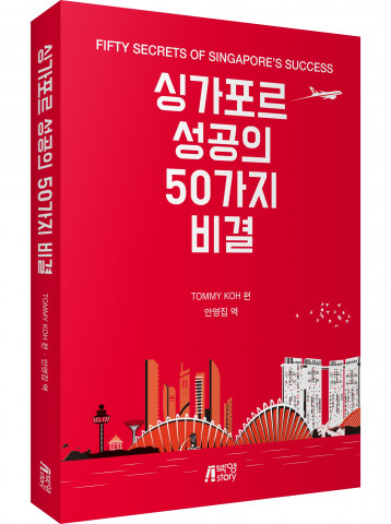 ‘싱가포르 성공의 50가지 비결’ 입체 표지