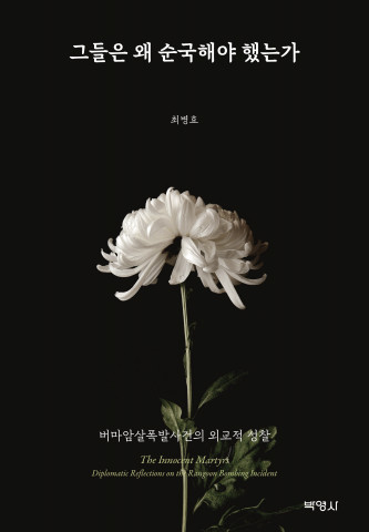 ‘그들은 왜 순국해야 했는가’ 표지