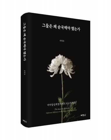 ‘그들은 왜 순국해야 했는가’ 표지