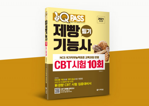원큐패스 제빵기능사 필기 CBT시험 10회