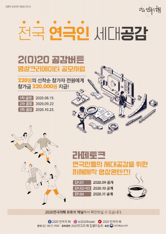 ‘전국 연극인 세대공감 사업’ 포스터