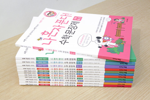 이지스에듀는 쉬운 문장제 책인 ‘나 혼자 푼다! 수학 문장제’ 시리즈를 완간했다