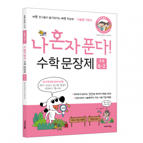 나 혼자 푼다! 수학 문장제 6학년 2학기 표지