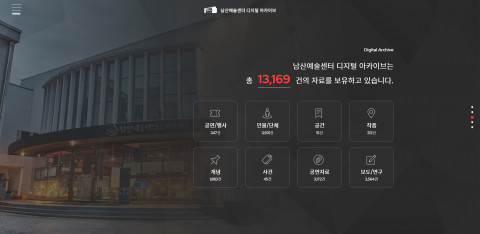 남산예술센터 디지털 아카이브 메인 화면
