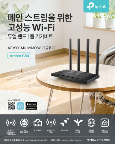 티피링크가 와이파이 공유기 신제품 Archer C80을 출시한다