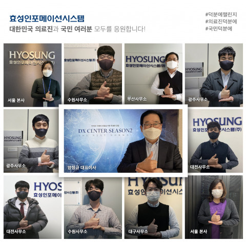 효성인포메이션시스템 양정규 대표와 각 지역사무소 임직원이 덕분에 챌린지에 참여했다