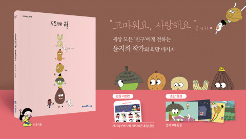 미래엔 아이세움이 윤지회 작가의 신작 도토리랑 콩콩을 출간했다