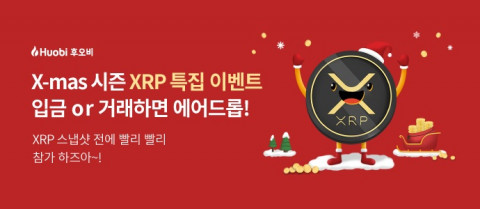 후오비 코리아는 스파크 에어드롭을 위한 XRP 스냅샷 시점에 맞춰 XRP 입금 및 거래량 이벤트를 진행한다