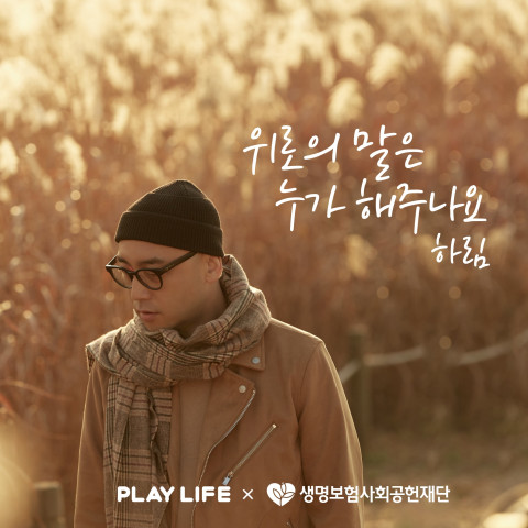 생명보험재단 플레이 라이프 송 하림 위로의 말은 누가 해주나요 앨범재킷