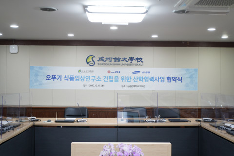 오뚜기가 삼성서울병원-성균관대학교와 오뚜기 식품임상연구소 건립 위한 산학협력사업 협약식을 개최했다