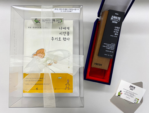 올해의 책 나에게 시간을 주기로 했다 낸 출판사 수오서재에 전달된 감사패와 케이크