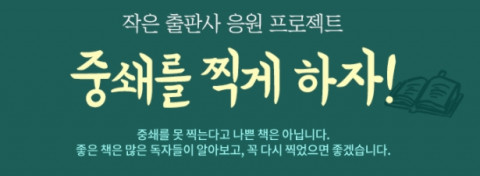 예스24 작은 출판사 응원 프로젝트 포스터