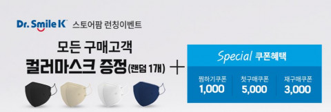 오로라월드가 마스크 브랜드 ‘닥터 스마일 K’ 론칭 및 스마트 스토어 오픈 기념 이벤트를 진행한다