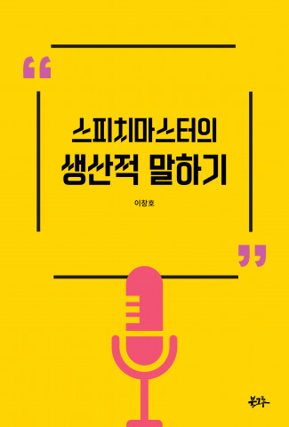 이창호 연설학 명인 ‘스피치마스터의 생산적 말하기’ 표지, 북그루, 290p, 이창호 지음, 값 1만4800원