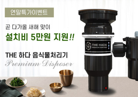 2021년 형 THE하다 음식물 분쇄기 연말연시 이벤트