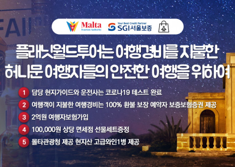 플래닛월드투어가 진행하는 몰타 허니문 이벤트 안내