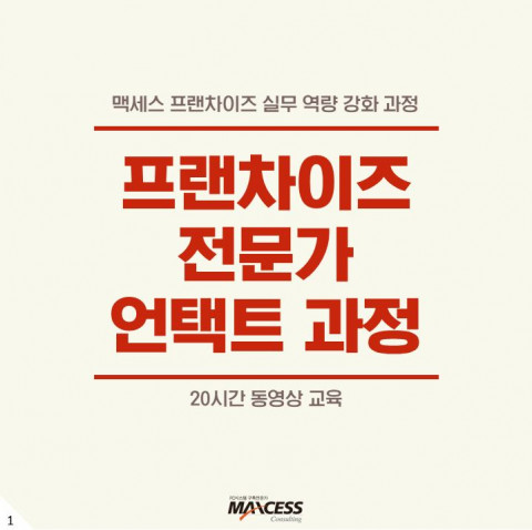 맥세스 프랜차이즈 실무 역량 강화 과정 프랜차이즈 단 20시간 안에 끝내다