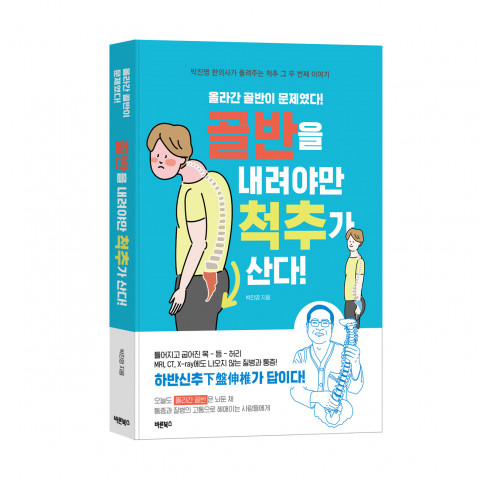 골반을 내려야만 척추가 산다, 박진영 지음, 276쪽, 바른북스 출판사