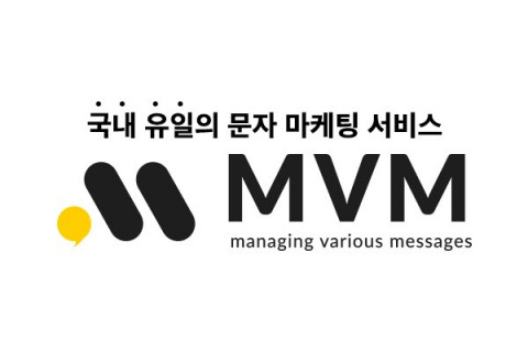 개별 수신자의 수신 여부를 직접 알 수 있어 명확한 데이터를 가질 수 있는 마케팅 서비스인 ‘MVM’