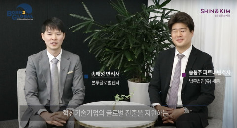 왼쪽부터 본투글로벌센터 송해성 변리사와 법무법인(유) 세종 송봉주 파트너 변호사