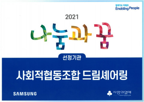 드림셰어링이 2021년 나눔과 꿈 공모사업에 선정됐다