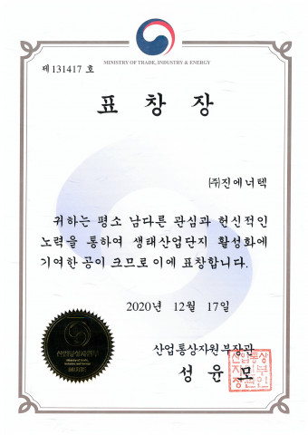 진에너텍은 산업통상자원부가 주최한 ‘2020 청정생산·자원순환 컨퍼런스’에서 청정생산 보급·확산 및 생태산업단지 활성화에 기여한 공로로 산업통상자원부 장관 표창을 수여받았다