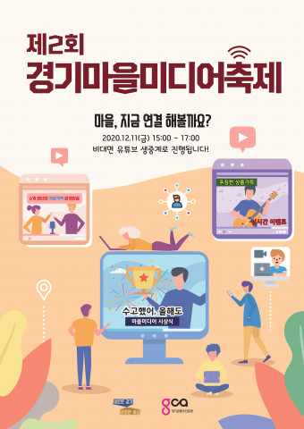 제2회 경기마을미디어축제 포스터