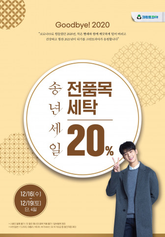 크린토피아가 전 품목 세탁 20% 송년 세일을 진행한다