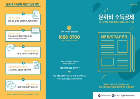 문화비 소득공제 신문구독료 리플렛