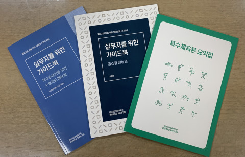 성남시 한마음복지관 통합체육실에서 제작한 실무안내서