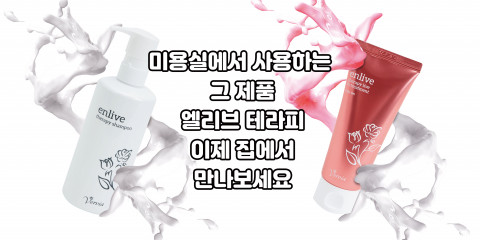 엘리브 테라피 클리닉 샴푸 & 단백질 트리트먼트