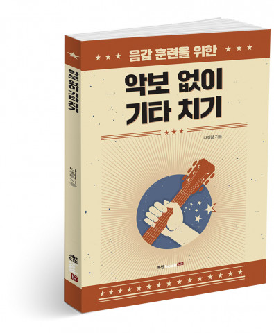 악보 없이 기타 치기, 다길람 지음, 102쪽, 1만4000원