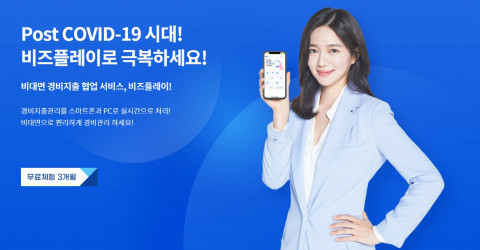 비즈플레이가 중소기업의 코로나19 위기 극복을 위해 3개월 무료 체험 이벤트를 실시한다
