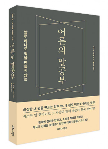 비즈니스북스가 펴낸 어른의 말공부 표지