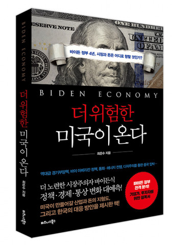 비즈니스북스가 펴낸 ‘더 위험한 미국이 온다’ 표지