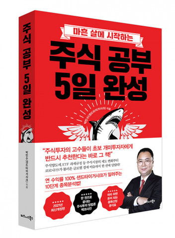 비즈니스북스가 펴낸 ‘주식 공부 5일 완성’ 2021년 최신개정판 표지