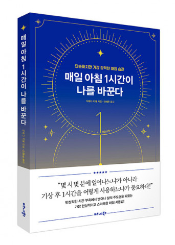 매일 아침 1시간이 나를 바꾼다