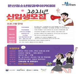 문산청소년방과후 아카데미가 2021년 신입생을 모집한다