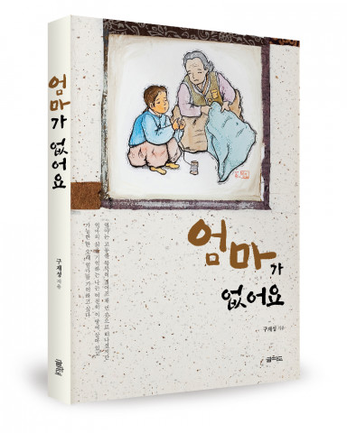 구재성 지음 / 도서출판 글파도, 총판 좋은땅 출판사 / 232쪽 / 10,000원