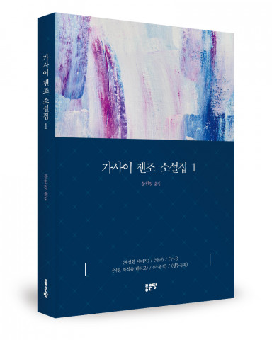 가사이 젠조 지음, 문헌정 옮김, 204쪽, 1만5000원