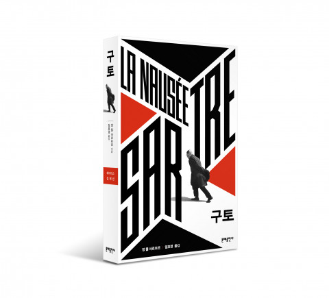 문예출판사 에디터스 컬렉션으로 출간된 임호경 번역 ‘구토’