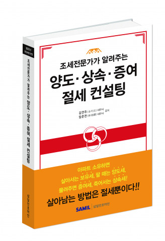 ‘조세전문가가 알려주는 양도·상속· 증여 절세 컨설팅’ 표지