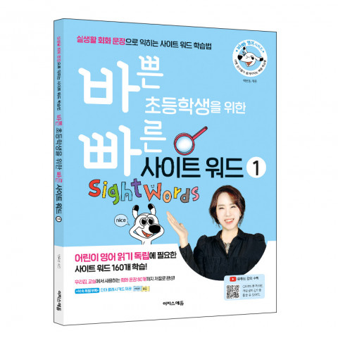 이지스에듀가 출간한 ‘바쁜 초등학생을 위한 빠른 사이트 워드’