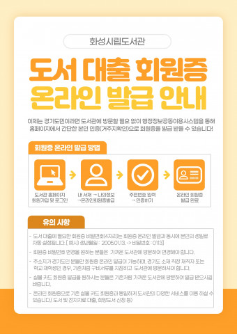 화성시립도서관 도서 대출 회원증 온라인 발급 안내