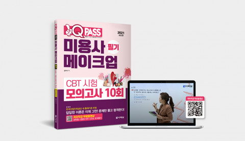 원큐패스 미용사 메이크업 필기 CBT 시험 모의고사 10회