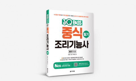 원큐패스 중식조리기능사 필기 2021 최신판