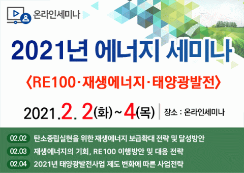 2021년 RE100·재생에너지·태양광발전 세미나