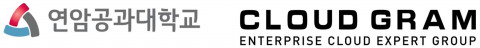 클라우드그램, 연암공과대학교 IT 인프라 클라우드 전환 프로젝트 수주