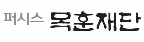 퍼시스 목훈재단 로고