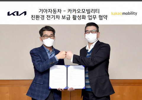 기아자동차가 카카오모빌리티와 친환경 전기차 보급 활성화를 위한 업무협약을 체결했다